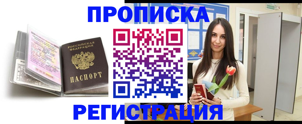 прописка штамп в Геленджике